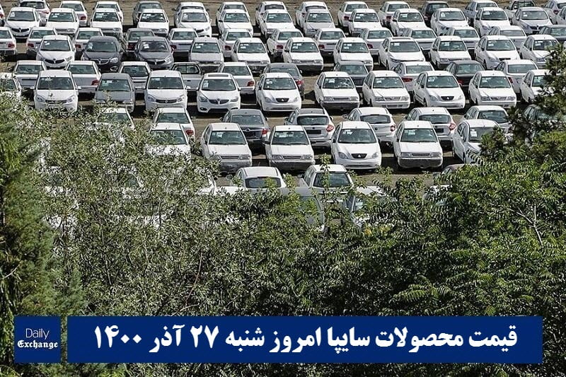 قیمت خودرو سایپا 27 آذر 1400 | قیمت پراید امروز شنبه 1400/9/27 | دیلی فوتبال