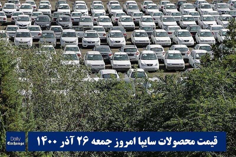 قیمت خودرو سایپا 26 آذر 1400 | قیمت پراید امروز جمعه 1400/9/26 | دیلی فوتبال