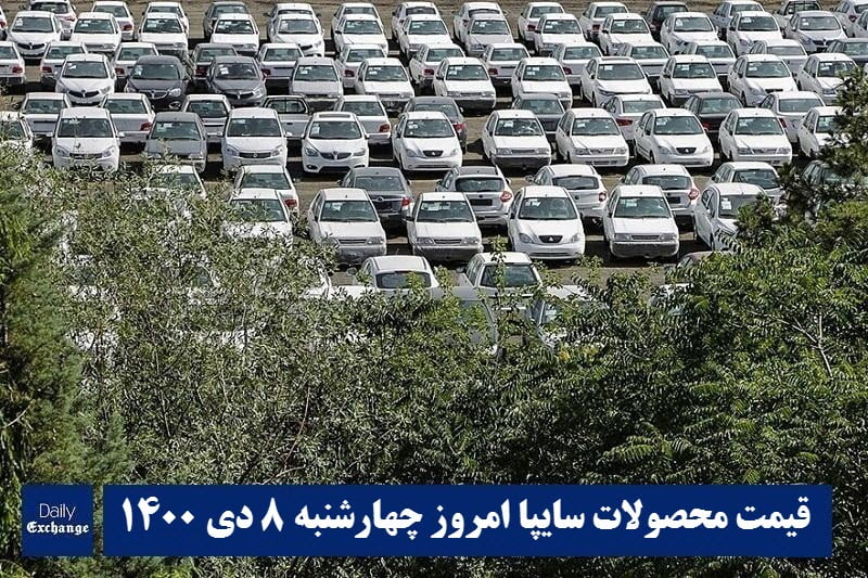 قیمت خودرو سایپا 8 دی 1400 | قیمت پراید امروز چهارشنبه 1400/10/8 | دیلی فوتبال