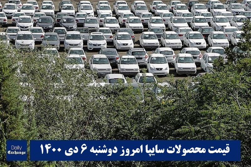 قیمت خودرو سایپا 7 دی 1400 | قیمت پراید امروز سه شنبه 1400/10/7 | دیلی فوتبال
