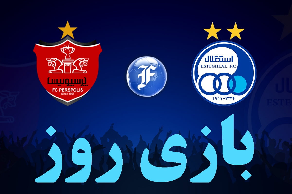 بازی روز: پیش بینی نتیجه بازی استقلال و پرسپولیس در دربی 97 | دیلی فوتبال