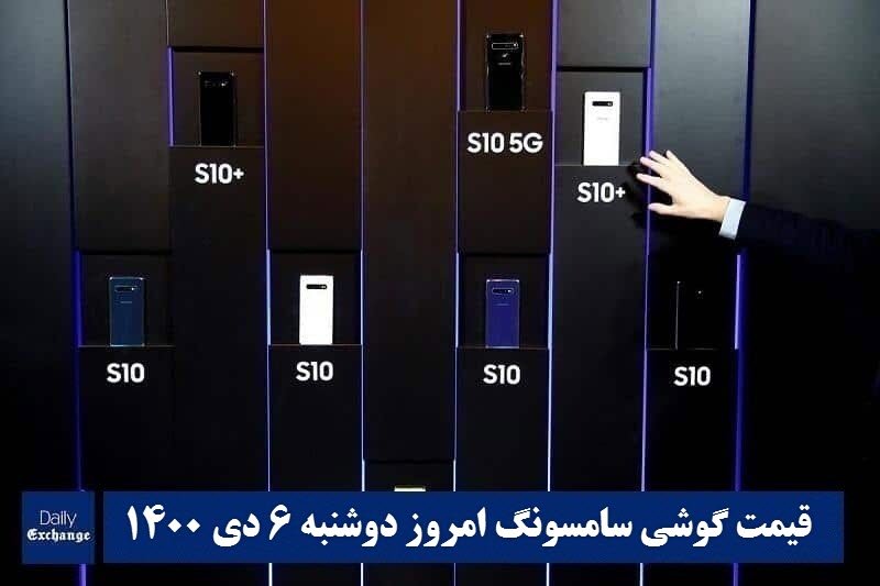 قیمت گوشی سامسونگ 6 دی 1400 | قیمت گوشی های سامسونگ امروز 1400/10/6 | دیلی فوتبال