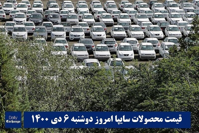 قیمت خودرو سایپا 6 دی 1400 | قیمت پراید امروز دوشنبه 1400/10/6 | دیلی فوتبال
