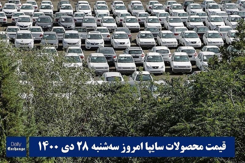 قیمت خودرو سایپا 28 دی 1400 | قیمت پراید امروز سه شنبه 1400/10/28 | دیلی فوتبال
