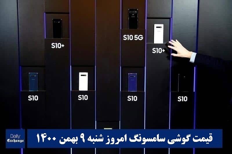 قیمت گوشی سامسونگ 9 بهمن 1400 | قیمت گوشی های سامسونگ امروز 1400/11/9 | دیلی فوتبال