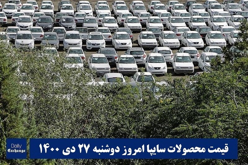 قیمت خودرو سایپا 27 دی 1400 | قیمت پراید امروز دوشنبه 1400/10/27 | دیلی فوتبال