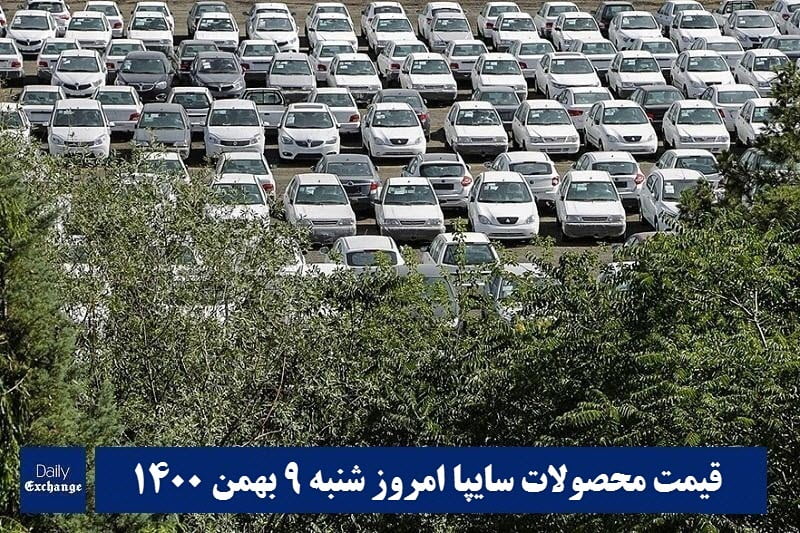 قیمت خودرو سایپا 9 بهمن 1400 | قیمت پراید امروز شنبه 1400/11/9 | دیلی فوتبال