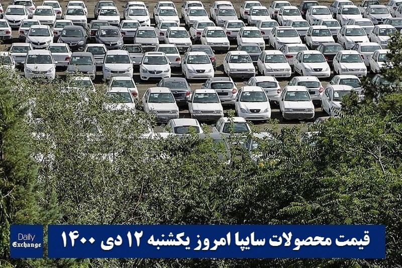 قیمت خودرو سایپا 12 دی 1400 | قیمت پراید امروز یکشنبه 1400/10/12 | دیلی فوتبال