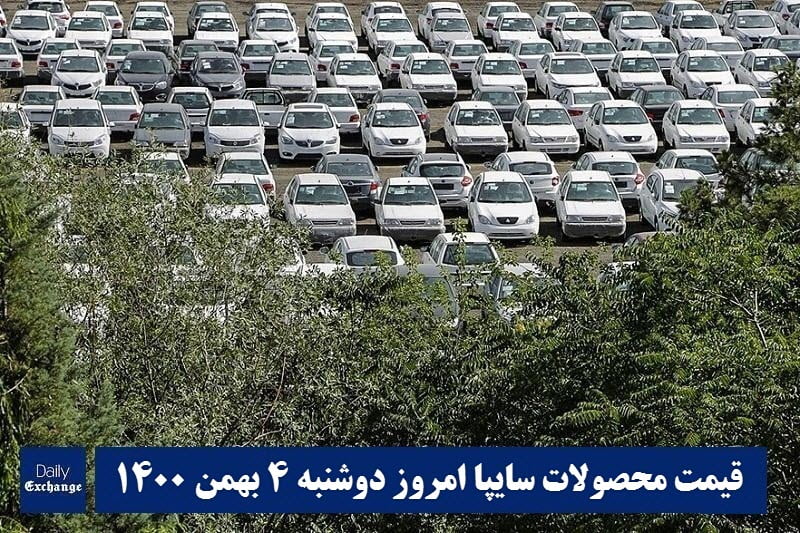 قیمت خودرو سایپا 4 بهمن 1400 | قیمت پراید امروز دوشنبه 1400/11/4 | دیلی فوتبال