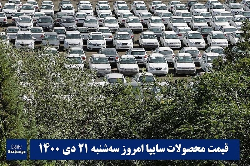 قیمت خودرو سایپا 21 دی 1400 | قیمت پراید امروز سه شنبه 1400/10/21 | دیلی فوتبال