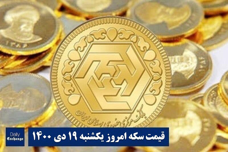 قیمت سکه 19 دی 1400 | قیمت سکه امروز یکشنبه 1400/10/19 | دیلی فوتبال