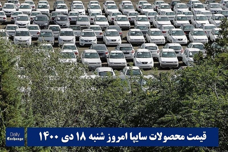 قیمت خودرو سایپا 18 دی 1400 | قیمت پراید امروز شنبه 1400/10/18 | دیلی فوتبال