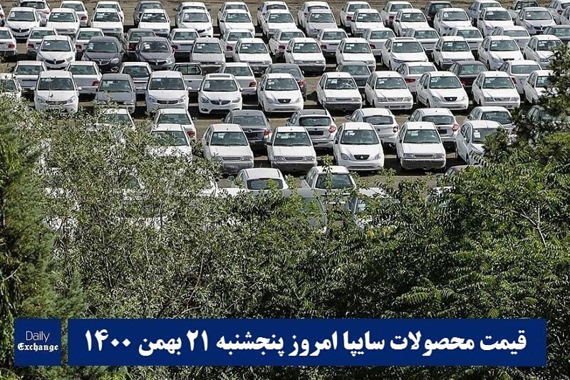 قیمت خودرو سایپا 21 بهمن 1400 | قیمت پراید امروز پنجشنبه 1400/11/21 | دیلی فوتبال