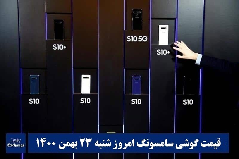 قیمت گوشی سامسونگ 23 بهمن 1400 | قیمت گوشی های سامسونگ امروز 1400/11/23 | دیلی فوتبال