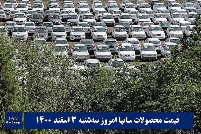 قیمت خودرو سایپا 3 اسفند 1400 | قیمت پراید امروز سه شنبه 1400/12/3 | دیلی فوتبال