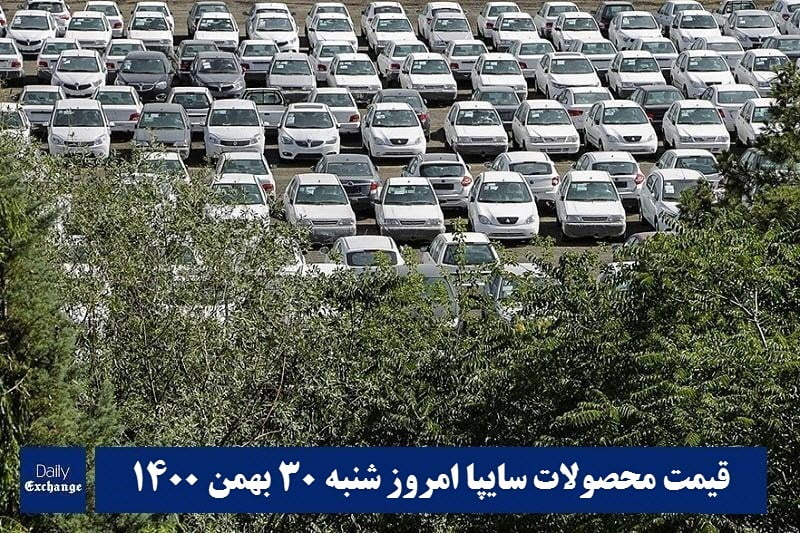 قیمت خودرو سایپا 30 بهمن 1400 | قیمت پراید امروز شنبه 1400/11/30 | دیلی فوتبال