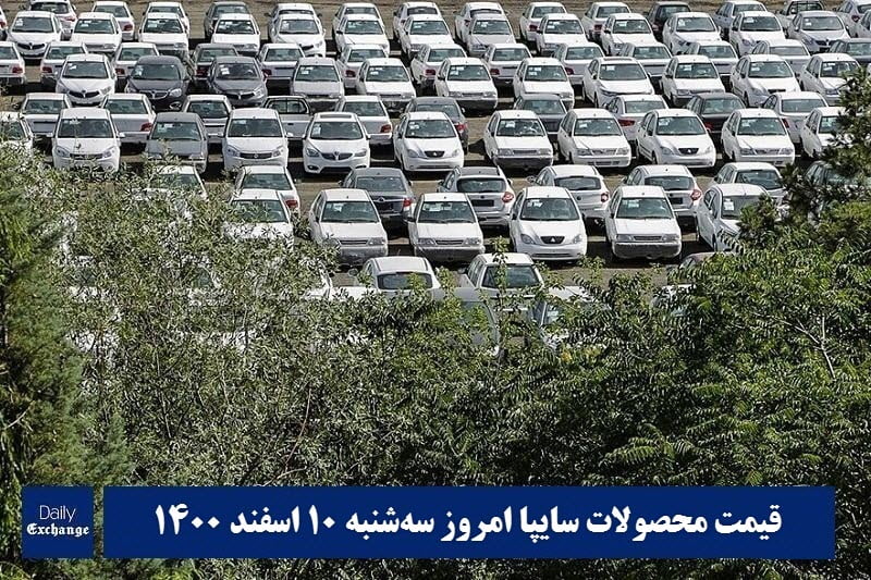 قیمت خودرو سایپا 10 اسفند 1400 | قیمت پراید امروز سه شنبه 1400/12/10 | دیلی فوتبال