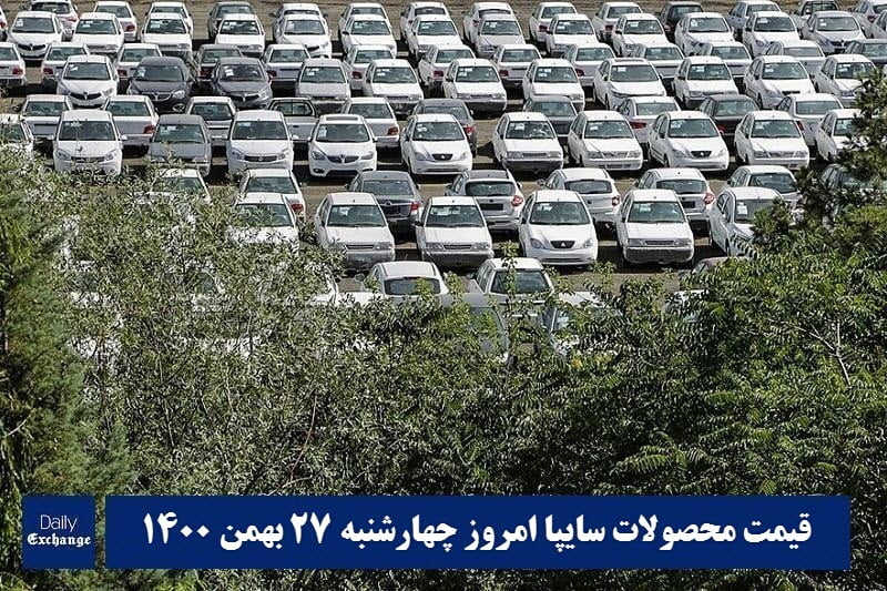 قیمت خودرو سایپا 27 بهمن 1400 | قیمت پراید امروز چهارشنبه 1400/11/27 | دیلی فوتبال
