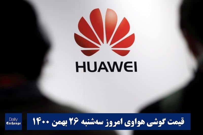 قیمت گوشی هواوی 26 بهمن 1400 | قیمت گوشی های هواوی امروز 1400/11/26 | دیلی فوتبال
