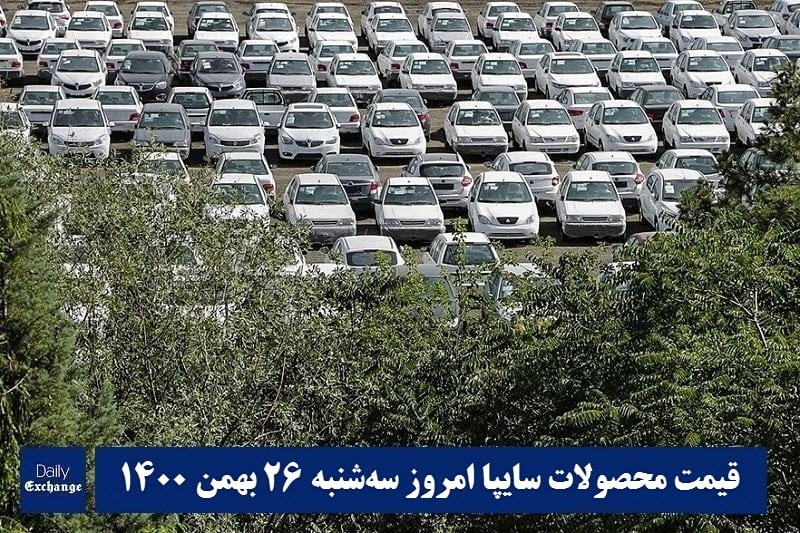 قیمت خودرو سایپا 26 بهمن 1400 | قیمت پراید امروز سه شنبه 1400/11/26 | دیلی فوتبال