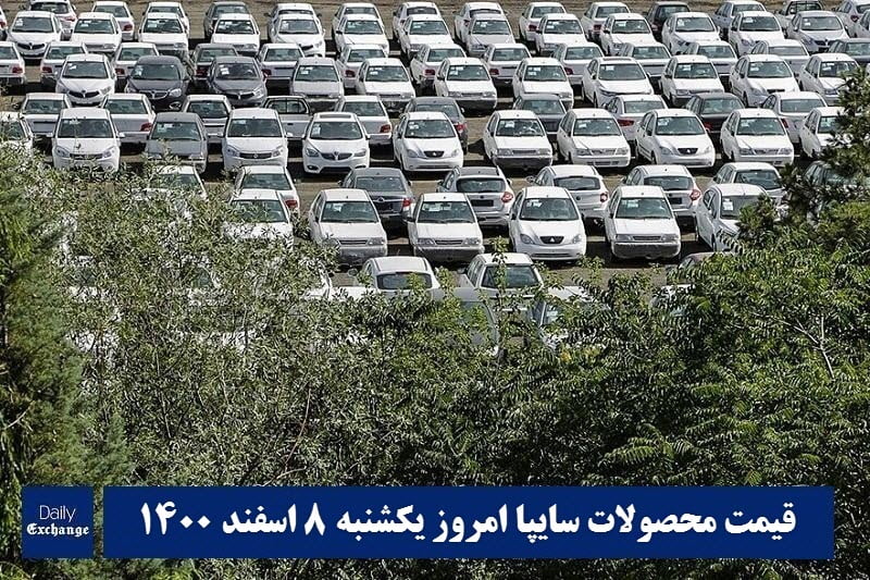 قیمت خودرو سایپا 8 اسفند 1400 | قیمت پراید امروز یکشنبه 1400/12/8 | دیلی فوتبال