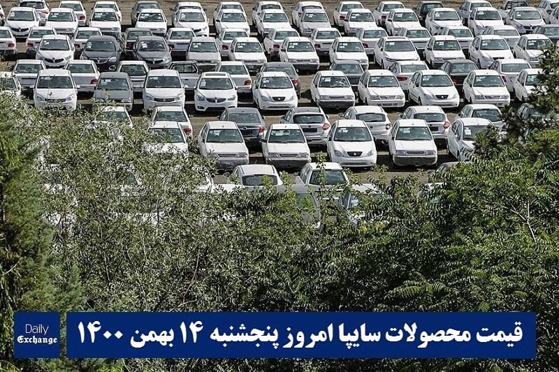 قیمت خودرو سایپا 14 بهمن 1400 | قیمت پراید امروز پنجشنبه 1400/11/14 | دیلی فوتبال