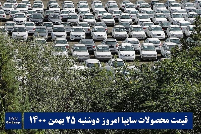 قیمت خودرو سایپا 25 بهمن 1400 | قیمت پراید امروز دوشنبه 1400/11/25 | دیلی فوتبال