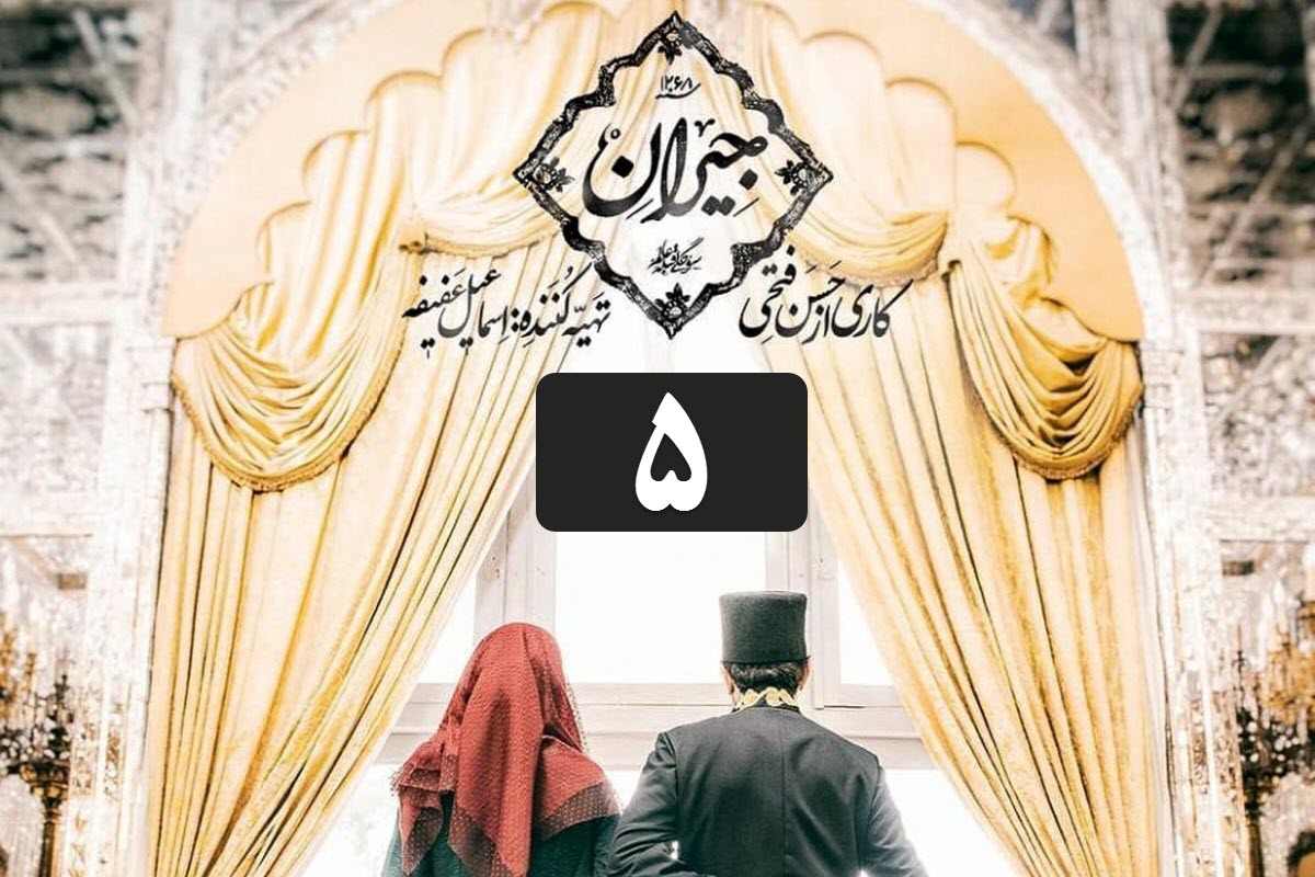 دانلود رایگان قسمت 5 (پنجم) سریال جیران با لینک مستقیم | دیلی فوتبال