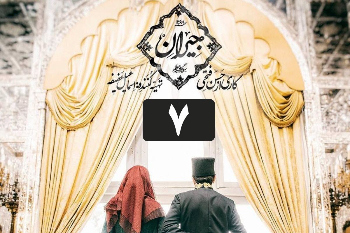 تماشای آنلاین و دانلود رایگان قسمت 7 (هفتم) سریال جیران در دیلی فیلم | دیلی فوتبال