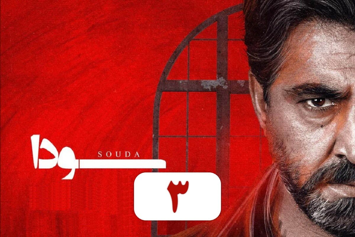 تماشای آنلاین و دانلود رایگان قسمت 3 (سوم) سریال سودا در دیلی فیلم تماشای آنلاین و دانلود رایگان قسمت 3 (سوم) سریال سودا در دیلی فیلم | دیلی فوتبال