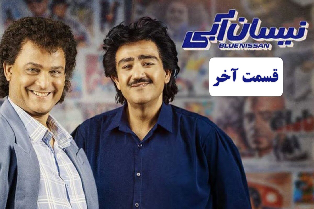 دانلود رایگان قسمت آخر سریال نیسان آبی با لینک مستقیم | دیلی فوتبال