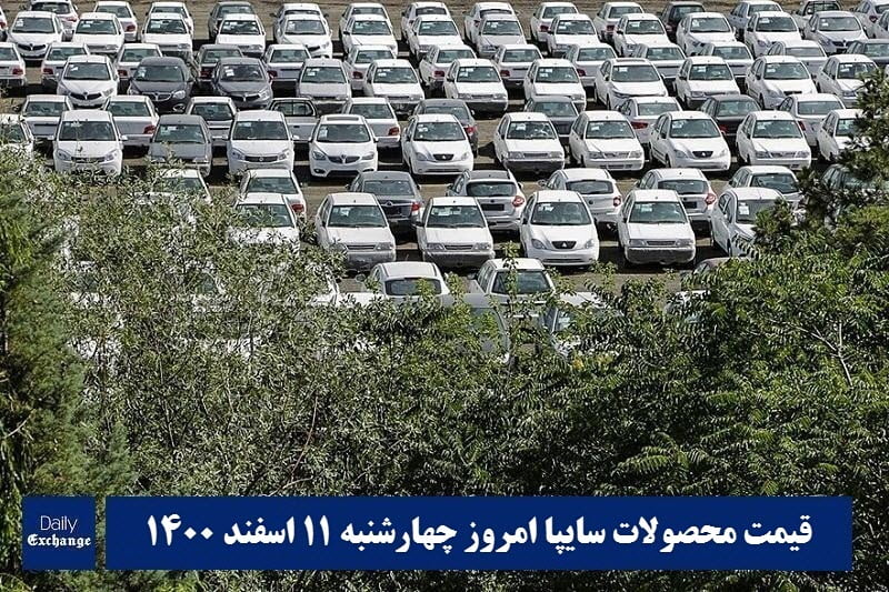 قیمت خودرو سایپا 11 اسفند 1400 | قیمت پراید امروز چهارشنبه 1400/12/11 | دیلی فوتبال