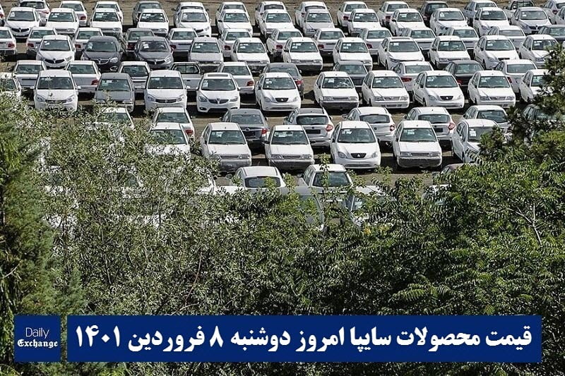 قیمت خودرو سایپا 8 فروردین 1401 | قیمت پراید امروز دوشنبه 1401/1/8 | دیلی فوتبال