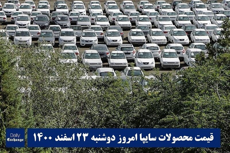 قیمت خودرو سایپا 23 اسفند 1400 | قیمت پراید امروز دوشنبه 1400/12/23 | دیلی فوتبال