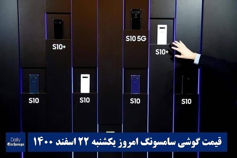 قیمت گوشی سامسونگ 22 اسفند 1400 | قیمت گوشی های سامسونگ امروز 1400/12/22 | دیلی فوتبال