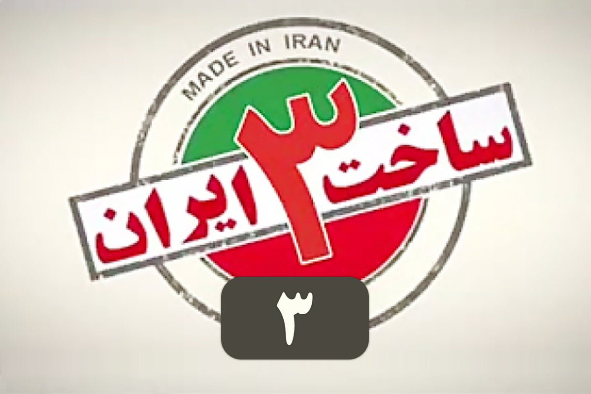 تماشای آنلاین و دانلود رایگان قسمت 3 (سوم) سریال ساخت ایران 3 در دیلی فیلم | دیلی فوتبال
