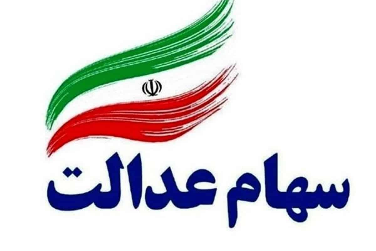 مبلغ دقیق مرحله دوم سود سهام عدالت واریزی اسفند 1402 | دیلی فوتبال