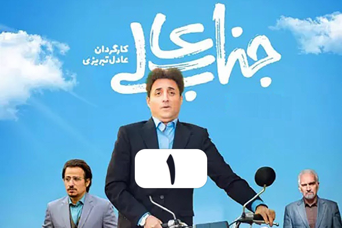 تماشای آنلاین و دانلود رایگان قسمت 1 (اول) سریال جناب عالی در دیلی فیلم | دیلی فوتبال