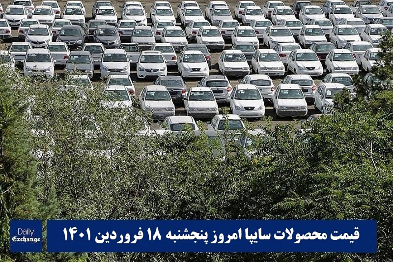 قیمت خودرو سایپا 18 فروردین 1401 | قیمت پراید امروز پنجشنبه 1401/1/18 | دیلی فوتبال