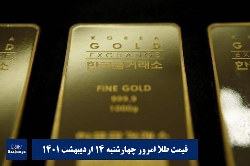 قیمت طلا 14 اردیبهشت 1401 | قیمت طلا امروز چهارشنبه 1401/2/14 | دیلی فوتبال