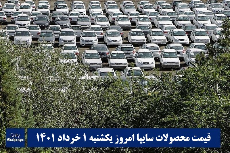 قیمت خودرو سایپا 1 خرداد 1401 | قیمت پراید امروز یکشنبه 1401/3/1 | دیلی فوتبال
