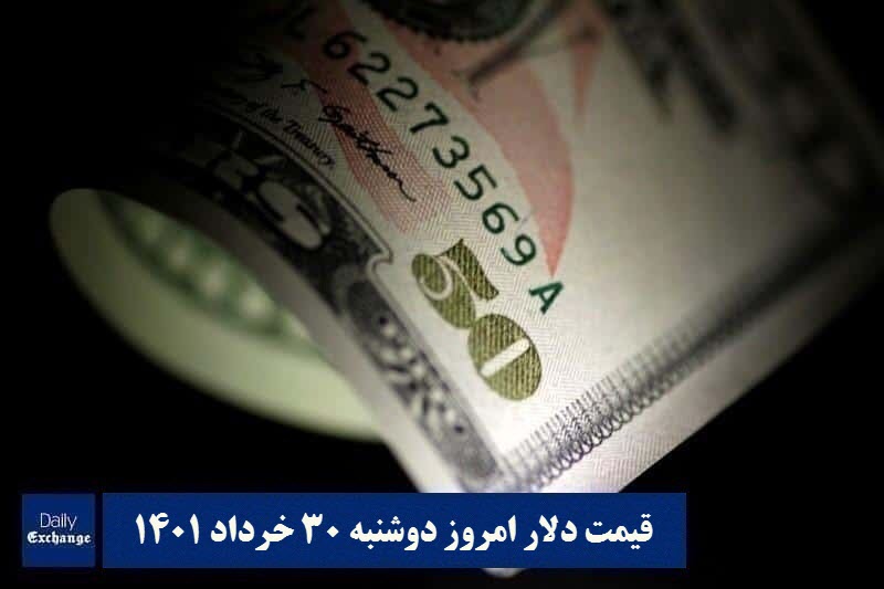 قیمت دلار 30 خرداد 1401 | قیمت روز دلار و نرخ ارز امروز دوشنبه 1401/3/30 | دیلی فوتبال
