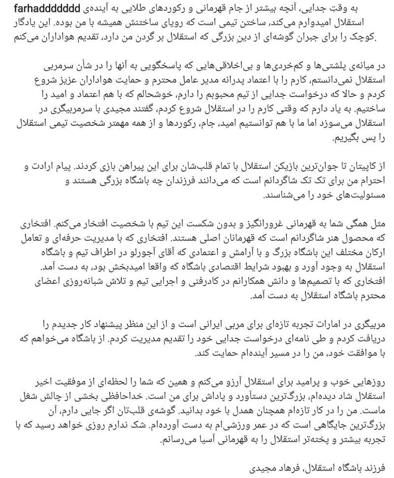 جدایی فرهاد مجیدی از استقلال: فرهاد مجیدی از هواداران استقلال خداحافظی کرد | دیلی فوتبال
