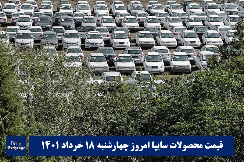 قیمت خودرو سایپا 18 خرداد 1401 | قیمت پراید امروز چهارشنبه 1401/3/18 | دیلی فوتبال