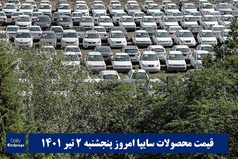 قیمت خودرو سایپا 2 تیر 1401 | قیمت پراید امروز پنجشنبه 1401/4/2 | دیلی فوتبال