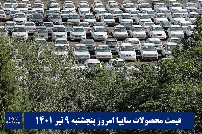 قیمت خودرو سایپا 9 تیر 1401 | قیمت پراید امروز پنجشنبه 1401/4/9 | دیلی فوتبال