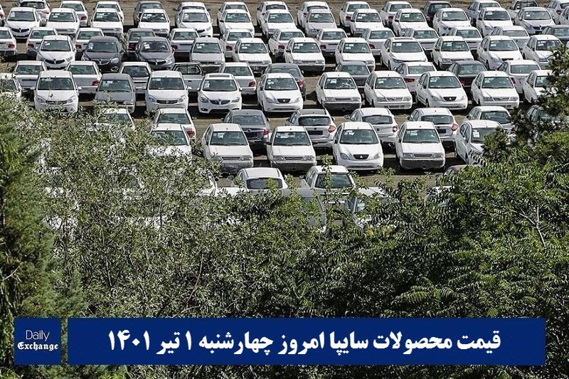 قیمت خودرو سایپا 1 تیر 1401 | قیمت پراید امروز چهارشنبه 1401/4/1 | دیلی فوتبال