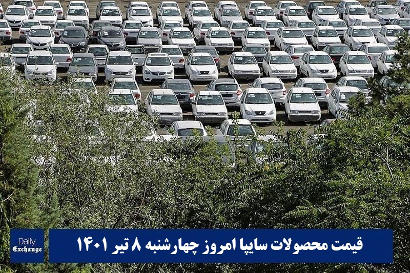 قیمت خودرو سایپا 8 تیر 1401 | قیمت پراید امروز چهارشنبه 1401/4/8 | دیلی فوتبال