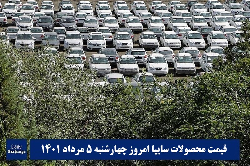 قیمت خودرو سایپا 5 مرداد 1401 | قیمت پراید امروز چهارشنبه 1401/5/5 | دیلی فوتبال