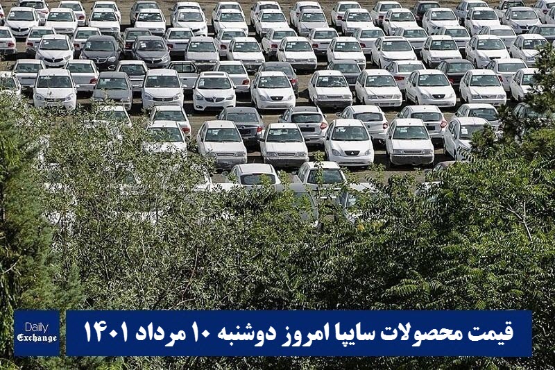 قیمت خودرو سایپا 10 مرداد 1401 | قیمت پراید امروز دوشنبه 1401/5/10 | دیلی فوتبال
